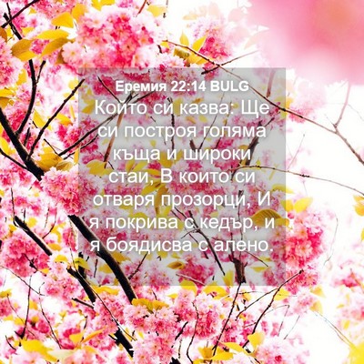 Picture 04 - Еремия 22:14 BULG - Който си казва: Ще си - Bible Verse Picture