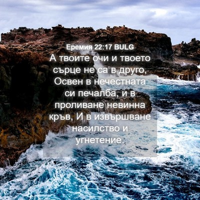 Picture 04 - Еремия 22:17 BULG - А твоите очи и твоето сърце - Bible Verse Picture
