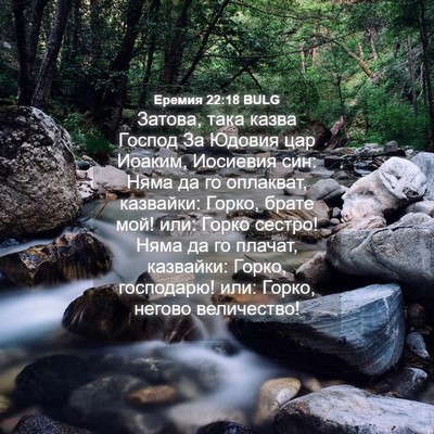 Picture 04 - Еремия 22:18 BULG - Затова, така казва Господ - Bible Verse Picture