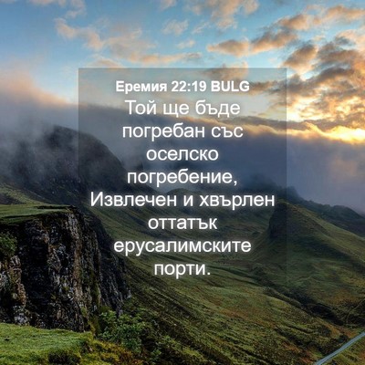 Picture 04 - Еремия 22:19 BULG - Той ще бъде погребан със - Bible Verse Picture