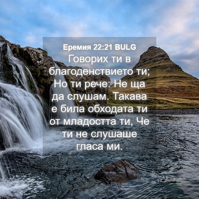 Picture 04 - Еремия 22:21 BULG - Говорих ти в - Bible Verse Picture