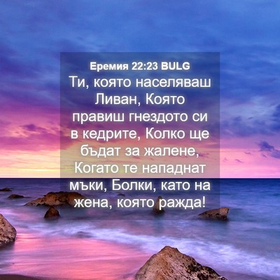Picture 04 - Еремия 22:23 BULG - Ти, която населяваш Ливан, - Bible Verse Picture