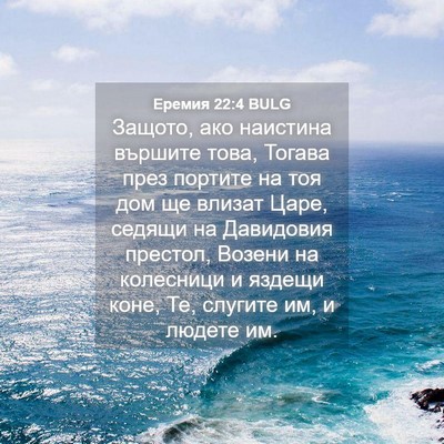 Picture 04 - Еремия 22:4 BULG - Защото, ако наистина - Bible Verse Picture