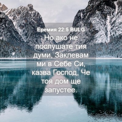 Picture 04 - Еремия 22:5 BULG - Но ако не послушате тия - Bible Verse Picture