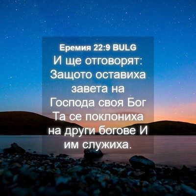 Picture 04 - Еремия 22:9 BULG - И ще отговорят: Защото - Bible Verse Picture