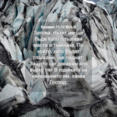 Picture 04 - Еремия 23:12 BULG - Затова, пътят им ще бъде - Bible Verse Picture