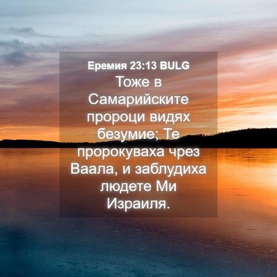 Picture 04 - Еремия 23:13 BULG - Тоже в Самарийските - Bible Verse Picture