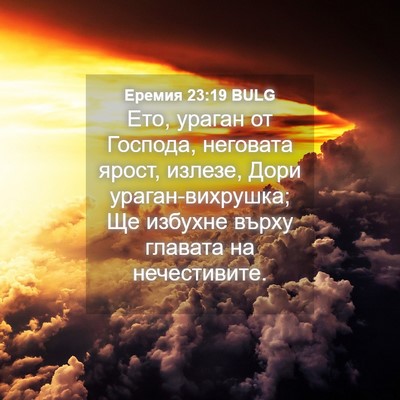 Picture 04 - Еремия 23:19 BULG - Ето, ураган от Господа, - Bible Verse Picture