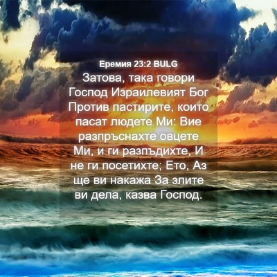 Picture 04 - Еремия 23:2 BULG - Затова, така говори Господ - Bible Verse Picture