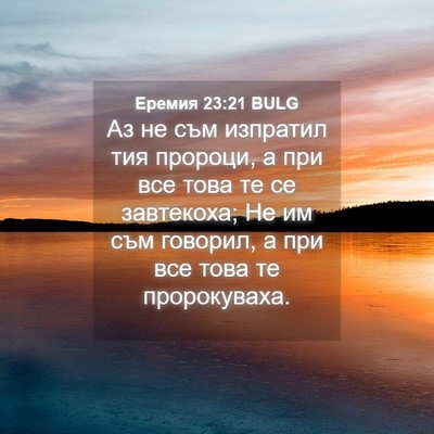 Picture 04 - Еремия 23:21 BULG - Аз не съм изпратил тия - Bible Verse Picture