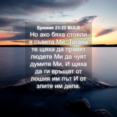 Picture 04 - Еремия 23:22 BULG - Но ако бяха стояли в съвета - Bible Verse Picture