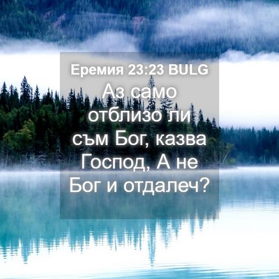 Picture 04 - Еремия 23:23 BULG - Аз само отблизо ли съм Бог, - Bible Verse Picture