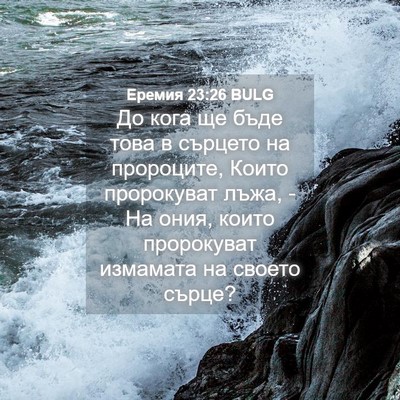 Picture 04 - Еремия 23:26 BULG - До кога ще бъде това в - Bible Verse Picture