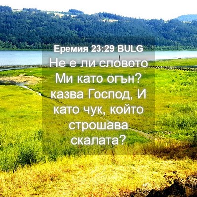 Picture 04 - Еремия 23:29 BULG - Не е ли словото Ми като - Bible Verse Picture