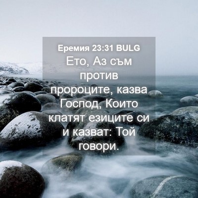 Picture 04 - Еремия 23:31 BULG - Ето, Аз съм против - Bible Verse Picture