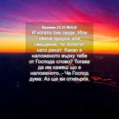 Picture 04 - Еремия 23:33 BULG - И когато тия люде, Или - Bible Verse Picture