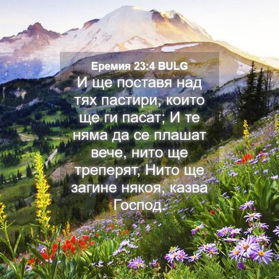 Picture 04 - Еремия 23:4 BULG - И ще поставя над тях - Bible Verse Picture