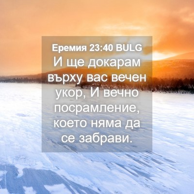 Picture 04 - Еремия 23:40 BULG - И ще докарам върху вас - Bible Verse Picture