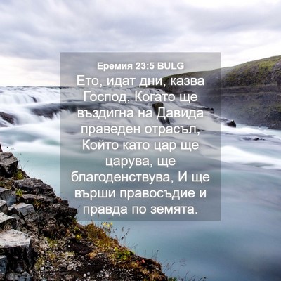 Picture 04 - Еремия 23:5 BULG - Ето, идат дни, казва Господ, - Bible Verse Picture