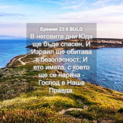 Picture 04 - Еремия 23:6 BULG - В неговите дни Юда ще бъде - Bible Verse Picture