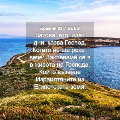Picture 04 - Еремия 23:7 BULG - Затова, ето, идат дни, казва - Bible Verse Picture