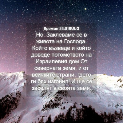 Picture 04 - Еремия 23:8 BULG - Но: Заклеваме се в живота - Bible Verse Picture