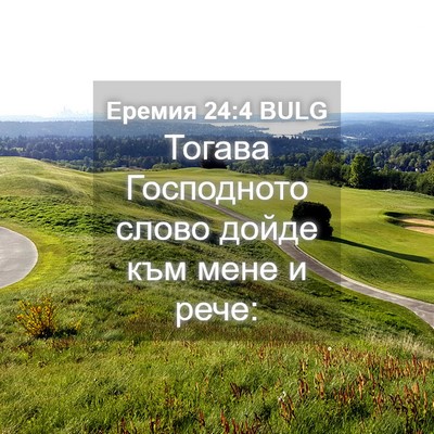 Picture 04 - Еремия 24:4 BULG - Тогава Господното слово - Bible Verse Picture