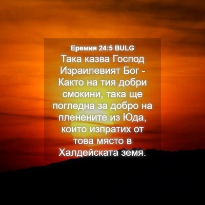 Picture 04 - Еремия 24:5 BULG - Така казва Господ - Bible Verse Picture