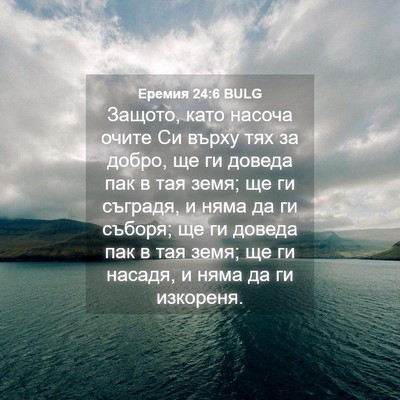 Picture 04 - Еремия 24:6 BULG - Защото, като насоча очите - Bible Verse Picture