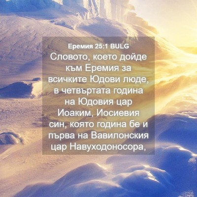 Picture 04 - Еремия 25:1 BULG - Словото, което дойде към - Bible Verse Picture