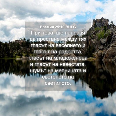 Picture 04 - Еремия 25:10 BULG - При това, ще направя да - Bible Verse Picture