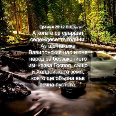 Picture 04 - Еремия 25:12 BULG - А когато се свършат - Bible Verse Picture