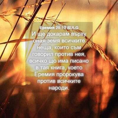 Picture 04 - Еремия 25:13 BULG - И ще докарам върху оная - Bible Verse Picture