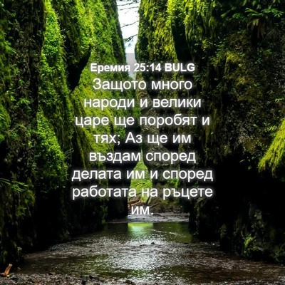 Picture 04 - Еремия 25:14 BULG - Защото много народи и - Bible Verse Picture