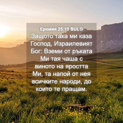 Picture 04 - Еремия 25:15 BULG - Защото така ми каза Господ, - Bible Verse Picture