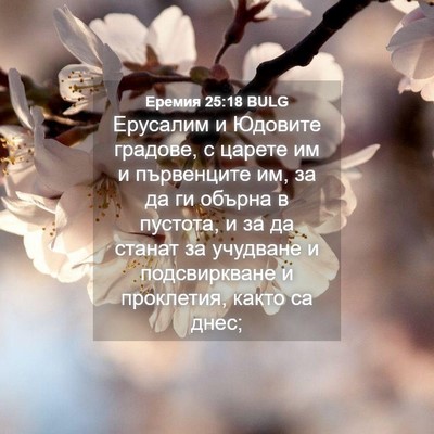 Picture 04 - Еремия 25:18 BULG - Ерусалим и Юдовите - Bible Verse Picture