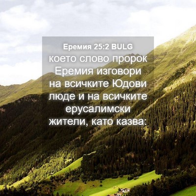 Picture 04 - Еремия 25:2 BULG - което слово пророк Еремия - Bible Verse Picture