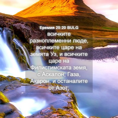 Picture 04 - Еремия 25:20 BULG - всичките разноплеменни - Bible Verse Picture