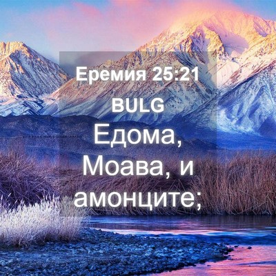 Picture 04 - Еремия 25:21 BULG - Едома, Моава, и - Bible Verse Picture