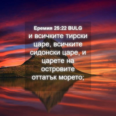 Picture 04 - Еремия 25:22 BULG - и всичките тирски царе, - Bible Verse Picture