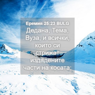 Picture 04 - Еремия 25:23 BULG - Дедана, Тема, Вуза, и - Bible Verse Picture