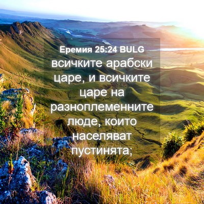 Picture 04 - Еремия 25:24 BULG - всичките арабски царе, и - Bible Verse Picture