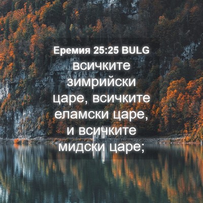 Picture 04 - Еремия 25:25 BULG - всичките зимрийски царе, - Bible Verse Picture