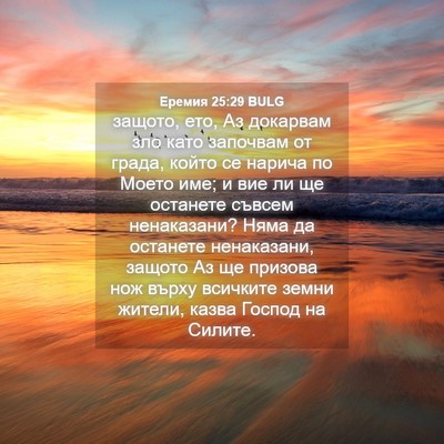 Picture 04 - Еремия 25:29 BULG - защото, ето, Аз докарвам - Bible Verse Picture
