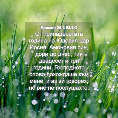 Picture 04 - Еремия 25:3 BULG - От тринадесетата година на - Bible Verse Picture