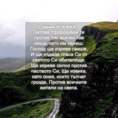 Picture 04 - Еремия 25:30 BULG - Затова, пророкувай ти - Bible Verse Picture