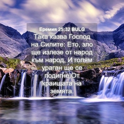 Picture 04 - Еремия 25:32 BULG - Така казва Господ на - Bible Verse Picture