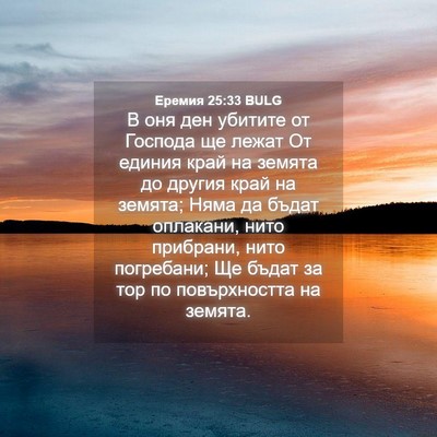 Picture 04 - Еремия 25:33 BULG - В оня ден убитите от - Bible Verse Picture
