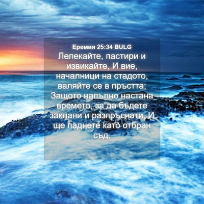 Picture 04 - Еремия 25:34 BULG - Лелекайте, пастири и - Bible Verse Picture