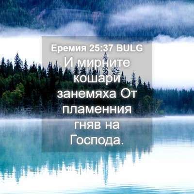 Picture 04 - Еремия 25:37 BULG - И мирните кошари занемяха - Bible Verse Picture